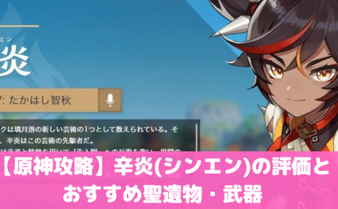 原神攻略】辛炎(シンエン)の評価とおすすめ聖遺物・武器｜すたーとあっぷ